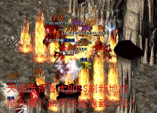 ��ս�������BOSSˢ�µص㶼���ģ���ο����ҵ����ǣ�