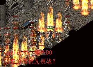 cqsf���ڣ���ЩBOSS��ֵ��������ս��