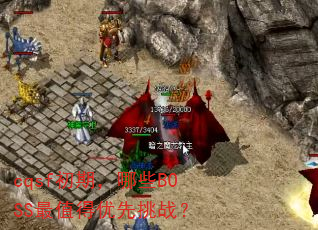 cqsf���ڣ���ЩBOSS��ֵ��������ս��