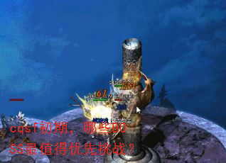cqsf���ڣ���ЩBOSS��ֵ��������ս��