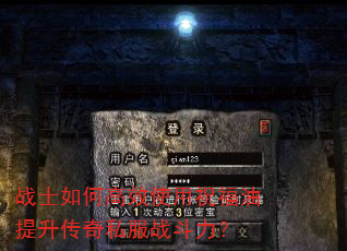 战士如何高效使用祝福油提升传奇私服战斗力? 战士如何高效使用祝福油提升传奇私服战斗力?
