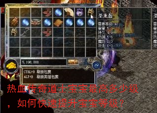 热血传奇道士宝宝最高多少级,如何快速提升宝宝等级? 热血传奇道士宝宝最高多少级,如何快速提升宝宝等级?