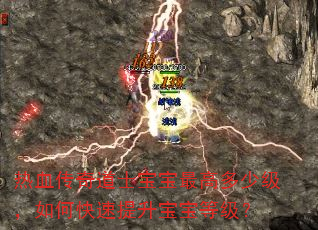 热血传奇道士宝宝最高多少级,如何快速提升宝宝等级? 热血传奇道士宝宝最高多少级,如何快速提升宝宝等级?