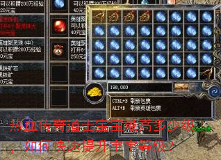 热血传奇道士宝宝最高多少级,如何快速提升宝宝等级? 热血传奇道士宝宝最高多少级,如何快速提升宝宝等级?