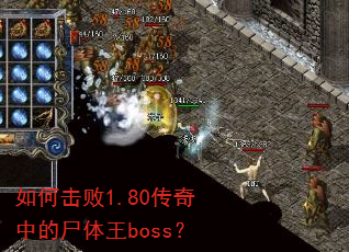 ��λ���1.80�����е�ʬ����boss��