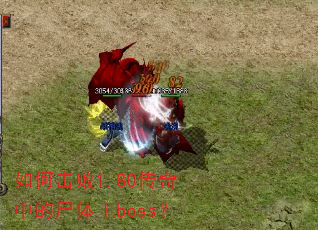 ��λ���1.80�����е�ʬ����boss��