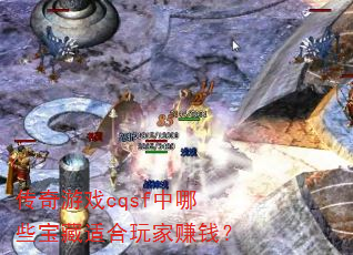 ������Ϸcqsf����Щ�����ʺ����׬Ǯ��