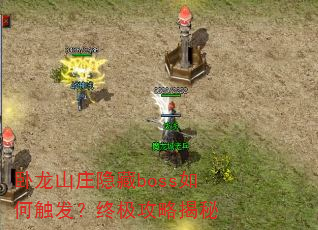 ����ɽׯ����boss��δ������ռ����Խ���
