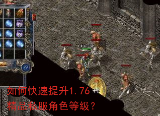 如何快速提升1.76精品私服角色等级? 如何快速提升1.76精品私服角色等级?