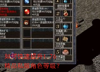 如何快速提升1.76精品私服角色等级? 如何快速提升1.76精品私服角色等级?