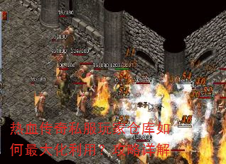热血传奇私服玩家仓库如何最大化利用?攻略详解 热血传奇私服玩家仓库如何最大化利用?攻略详解