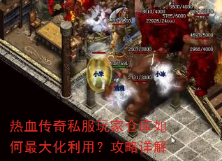 热血传奇私服玩家仓库如何最大化利用?攻略详解 热血传奇私服玩家仓库如何最大化利用?攻略详解