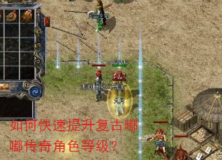 如何快速提升复古嘟嘟传奇角色等级? 如何快速提升复古嘟嘟传奇角色等级?