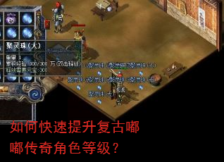如何快速提升复古嘟嘟传奇角色等级? 如何快速提升复古嘟嘟传奇角色等级?