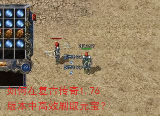 如何在复古传奇1.76版本中高效刷取元宝? 如何在复古传奇1.76版本中高效刷取元宝?