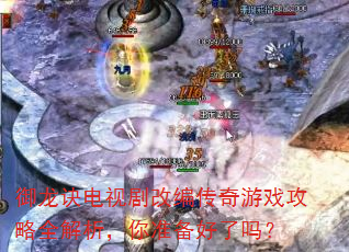 御龙诀电视剧改编传奇游戏攻略全解析,你准备好了吗? 御龙诀电视剧改编传奇游戏攻略全解析,你准备好了吗?