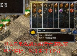 御龙诀电视剧改编传奇游戏攻略全解析,你准备好了吗? 御龙诀电视剧改编传奇游戏攻略全解析,你准备好了吗?