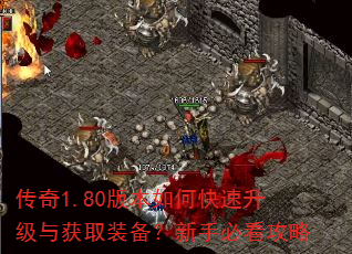 传奇1.80版本如何快速升级与获取装备?新手必看攻略 传奇1.80版本如何快速升级与获取装备?新手必看攻略