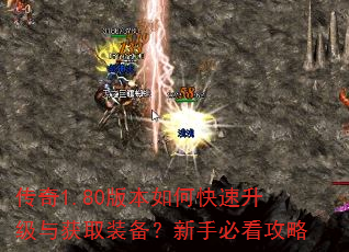 传奇1.80版本如何快速升级与获取装备?新手必看攻略 传奇1.80版本如何快速升级与获取装备?新手必看攻略
