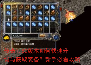 传奇1.80版本如何快速升级与获取装备?新手必看攻略 传奇1.80版本如何快速升级与获取装备?新手必看攻略