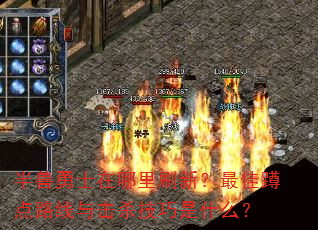 半兽勇士在哪里刷新?最佳蹲点路线与击杀技巧是什么? 半兽勇士在哪里刷新?最佳蹲点路线与击杀技巧是什么?