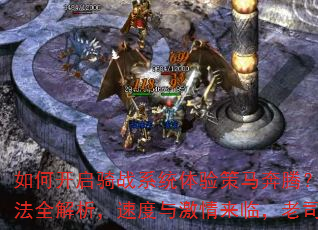 如何开启骑战系统体验策马奔腾?骑战砍杀玩法全解析,速度与激情来临,老司机快快上车 如何开启骑战系统体验策马奔腾?骑战砍杀玩法全解析,速度与激情来临,老司机快快上车