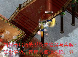 如何开启骑战系统体验策马奔腾?骑战砍杀玩法全解析,速度与激情来临,老司机快快上车 如何开启骑战系统体验策马奔腾?骑战砍杀玩法全解析,速度与激情来临,老司机快快上车