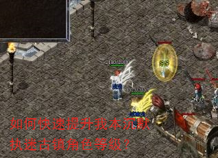 如何快速提升我本沉默执迷古镇角色等级? 如何快速提升我本沉默执迷古镇角色等级?