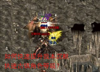 如何快速提升我本沉默执迷古镇角色等级? 如何快速提升我本沉默执迷古镇角色等级?