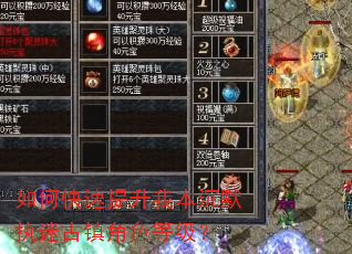 如何快速提升我本沉默执迷古镇角色等级? 如何快速提升我本沉默执迷古镇角色等级?