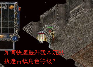 如何快速提升我本沉默执迷古镇角色等级? 如何快速提升我本沉默执迷古镇角色等级?