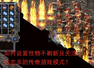 ������ù��ﲻˢ�����޷�����ɱ�Ĵ�����Ϸģʽ��