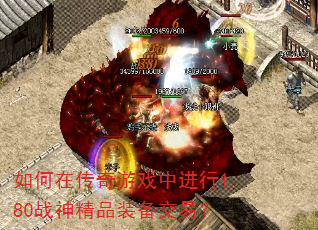 如何在传奇游戏中进行1.80战神精品装备交易? 如何在传奇游戏中进行1.80战神精品装备交易?