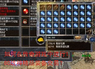 如何在传奇游戏中进行1.80战神精品装备交易? 如何在传奇游戏中进行1.80战神精品装备交易?