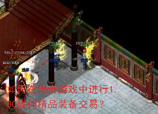 如何在传奇游戏中进行1.80战神精品装备交易? 如何在传奇游戏中进行1.80战神精品装备交易?
