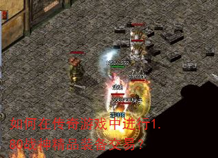 如何在传奇游戏中进行1.80战神精品装备交易? 如何在传奇游戏中进行1.80战神精品装备交易?