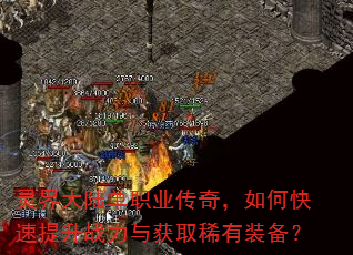 ����½��ְҵ���棬��ο�������ս�����ȡϡ��װ����