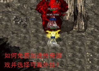 如何免费加速传奇游戏并选择可靠外挂? 如何免费加速传奇游戏并选择可靠外挂?