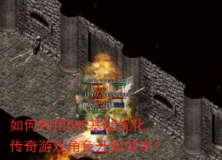 �������DNF��ַ�Ż�������Ϸ��ɫ����Ч�ʣ�