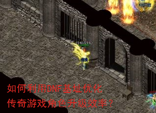 �������DNF��ַ�Ż�������Ϸ��ɫ����Ч�ʣ�
