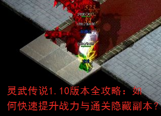 ���䴫˵1.10�汾ȫ���ԣ���ο�������ս����ͨ�����ظ�����