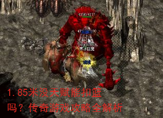 1.85��û�츳�ܿ����𣿴�����Ϸ����ȫ����