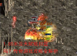 1.85��û�츳�ܿ����𣿴�����Ϸ����ȫ����