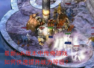 ����sdk�汾�д�����Ϸ��ο�������ս���ȼ���
