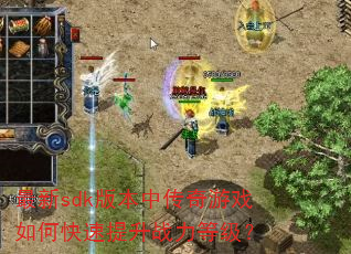 ����sdk�汾�д�����Ϸ��ο�������ս���ȼ���
