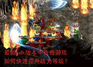 ����sdk�汾�д�����Ϸ��ο�������ս���ȼ���