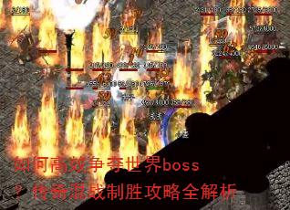 ��θ�Ч��������boss�������ս��ʤ����ȫ����