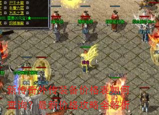 新传奇外传装备价格表如何查询?最新价格攻略全解析 新传奇外传装备价格表如何查询?最新价格攻略全解析