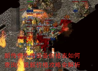 新传奇外传装备价格表如何查询?最新价格攻略全解析 新传奇外传装备价格表如何查询?最新价格攻略全解析