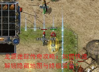 龙源迷踪传奇攻略:如何快速解锁隐藏地图与终极装备? 龙源迷踪传奇攻略:如何快速解锁隐藏地图与终极装备?